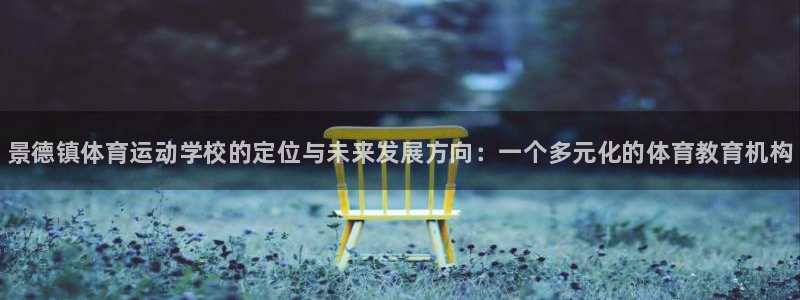 欧亿体育官方正版app集团官网网址：景德镇体育运动学校的定位