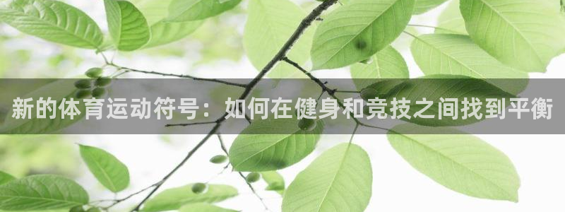 oety欧亿体育官网下载招商：新的体育运动符号：如何