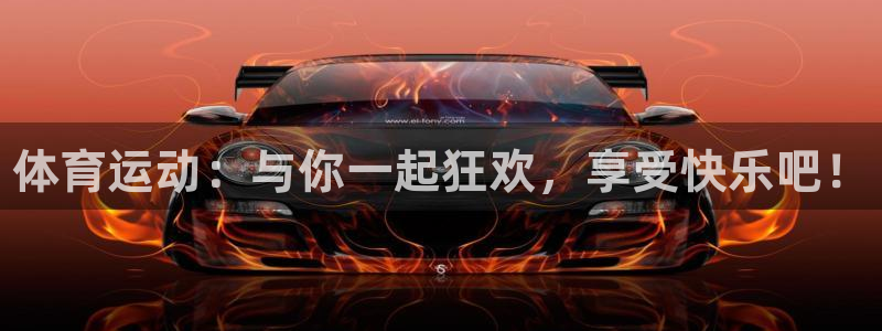 oety欧亿体育官网下载平台注册：体育运动：与你一起