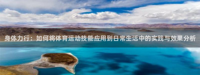 海南oety欧亿体育官网下载：身体力行：如何将体育运