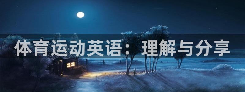 欧亿体育官方正版app娱乐首页网站大全：体育运动英语