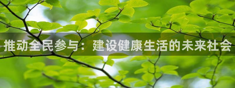 欧亿体育官方正版app五金厂：推动全民参与：建设健康生活的未