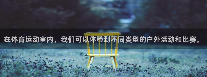 欧亿体育官方正版app娱乐首页官网下载：在体育运动室内，我们
