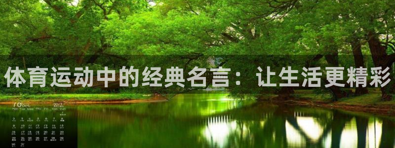 欧亿体育官方正版app集团官网首页：体育运动中的经典名言：让