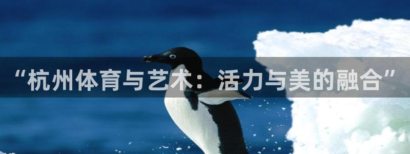 oety欧亿体育官网下载招商电话号码：“杭州体育与艺