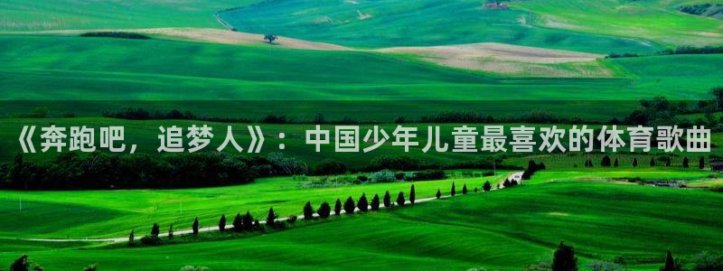 oety欧亿体育官网下载联系电话：《奔跑吧，追梦人》