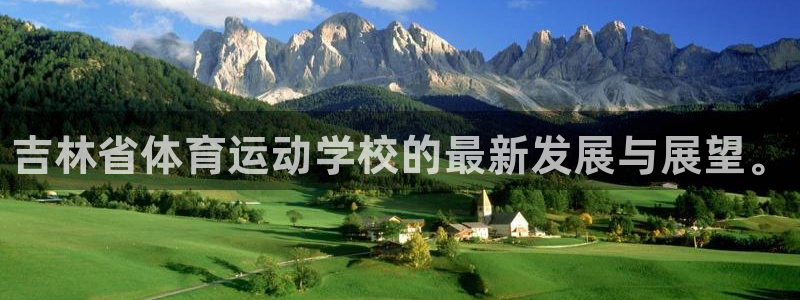 欧亿体育官方正版app集团官网首页网址：吉林省体育运