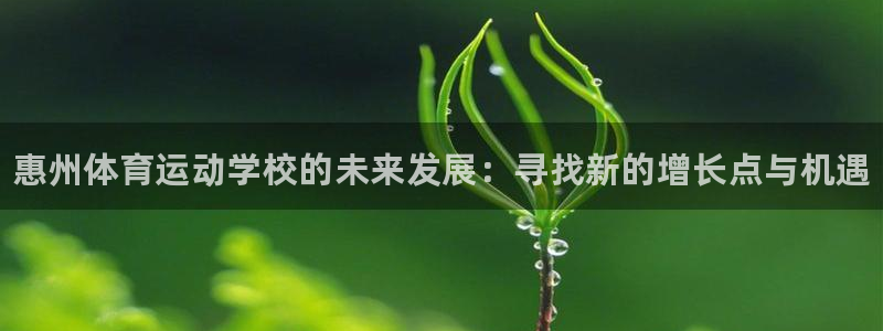 oety欧亿体育官网下载是干嘛的公司：惠州体育运动学
