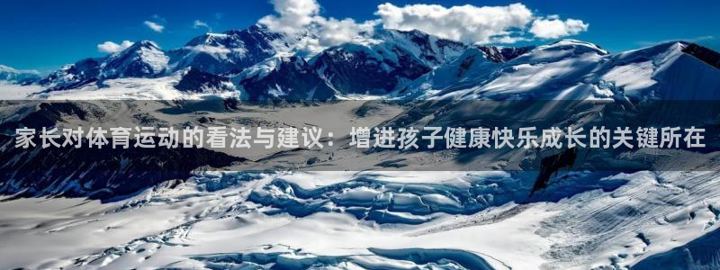 欧亿体育官方正版app娱乐首页网站大全：家长对体育运