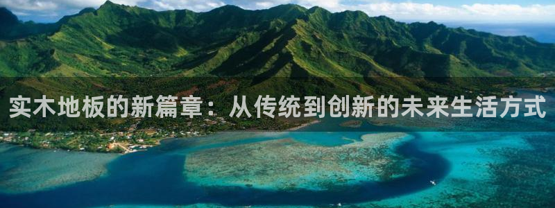 oety欧亿体育官网下载平台假的吗是真的吗：实木地板