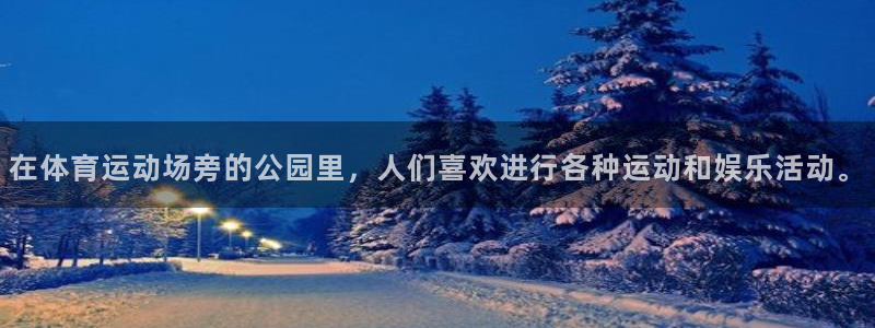 欧亿体育官方正版app娱乐：在体育运动场旁的公园里，人们喜欢
