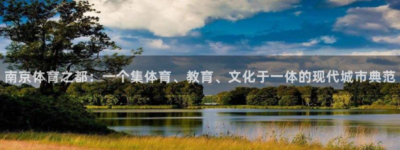 oety欧亿体育官网下载官方客服电话：南京体育之都：一个集体