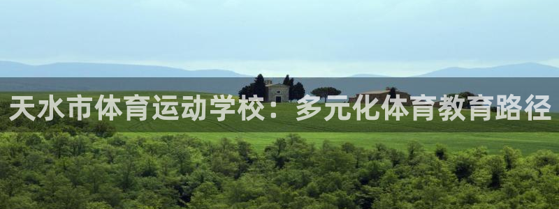 oety欧亿体育官网下载平台：天水市体育运动学校：多