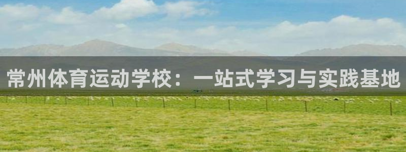 oety欧亿体育官网下载招商电话号码查询：常州体育运动学校：