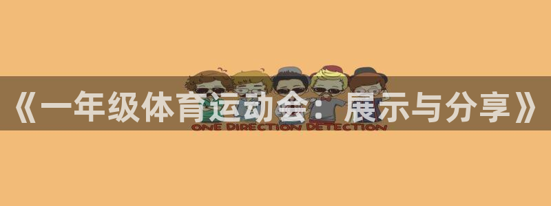 oety欧亿体育官网下载招商电话是多少啊：《一年级体育运动会
