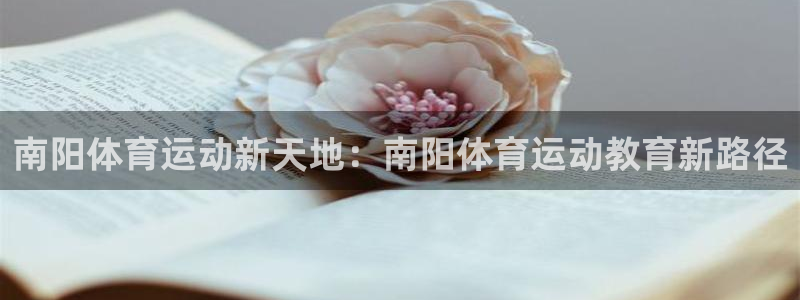 oety欧亿体育官网下载平台注册要钱吗：南阳体育运动