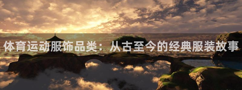 oety欧亿体育官网下载开户：体育运动服饰品类：从古至今的经