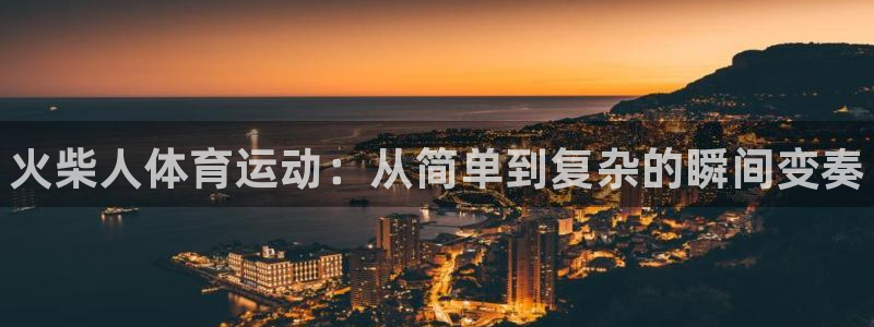 欧亿体育官方正版app集团E.ON：火柴人体育运动：