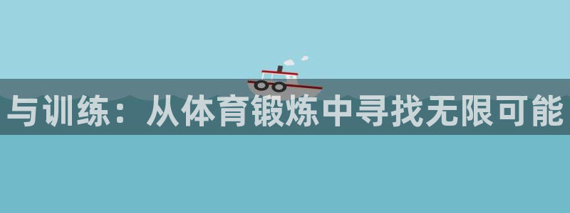 oety欧亿体育官网下载是干嘛的公司