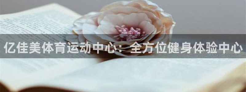 欧亿内部：亿佳美体育运动中心：全方位