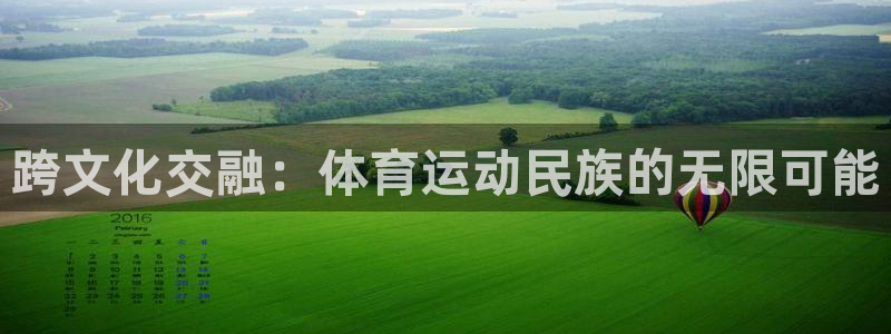  欧亿科技：跨文化交融：体育运动民族的无限可能