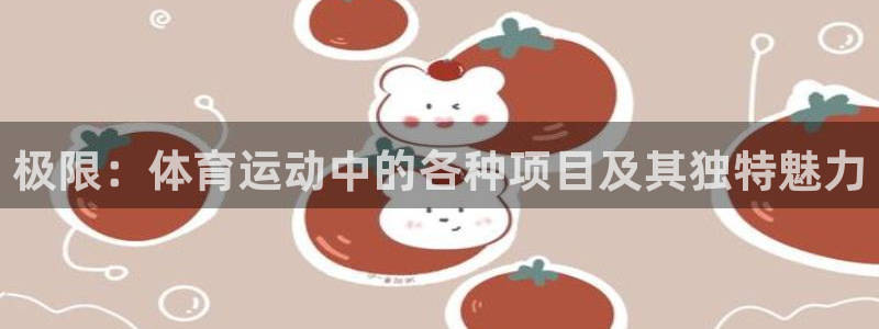  欧亿平台app下载安装欧亿.交易app.中国：极限：体育运动