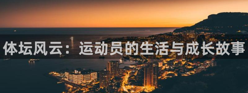  欧亿平台官网登录：体坛风云：运动员的生活与成长故事