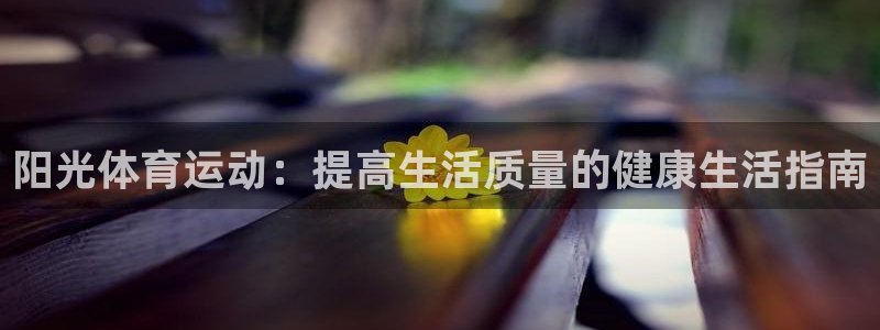 oe欧亿手机2024年新产品：阳光体育运动：提高生活质量的健