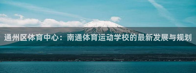 欧亿星灰泥多少钱：通州区体育中心：南