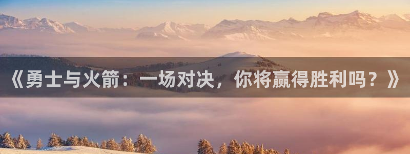88看球在线直播：《勇士与火箭：一场对决，你将赢得胜利吗？》