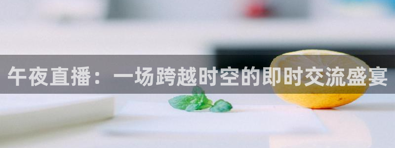 88看球免费直播：午夜直播：一场跨越时空的即时交流盛宴