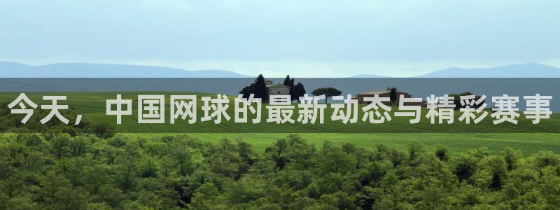 88看球: nba直播_足球篮球免费在线直播：今天，中国网球的最新动态与精彩赛事