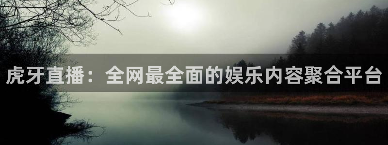 88看球英超直播：虎牙直播：全网最全面的娱乐内容聚合平台